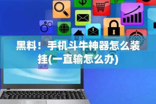 黑料！手机斗牛神器怎么装挂(一直输怎么办)