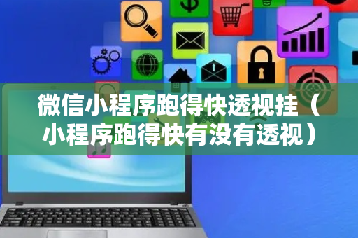 微信小程序跑得快透视挂（小程序跑得快有没有透视）