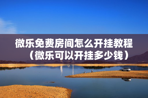 微乐免费房间怎么开挂教程（微乐可以开挂多少钱）