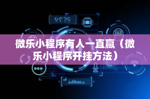 微乐小程序有人一直赢（微乐小程序开挂方法）