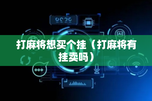 打麻将想买个挂（打麻将有挂卖吗）