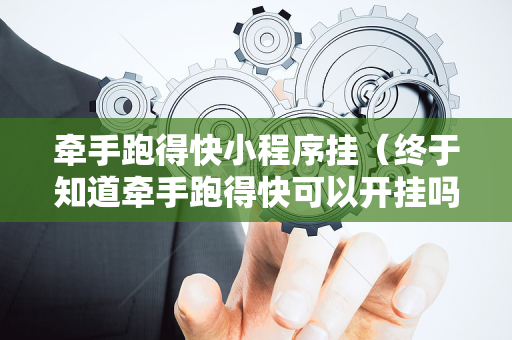 牵手跑得快小程序挂（终于知道牵手跑得快可以开挂吗）