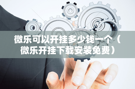 微乐可以开挂多少钱一个（微乐开挂下载安装免费）