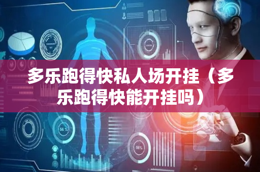 多乐跑得快私人场开挂（多乐跑得快能开挂吗）