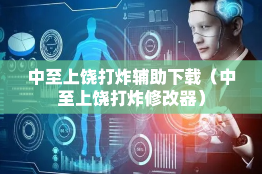 中至上饶打炸辅助下载（中至上饶打炸修改器）