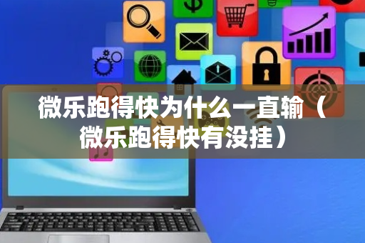 微乐跑得快为什么一直输（微乐跑得快有没挂）