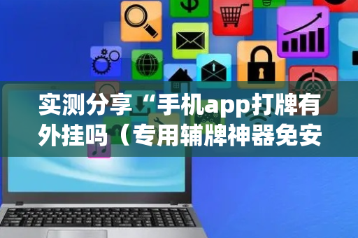实测分享“手机app打牌有外挂吗（专用辅牌神器免安装）