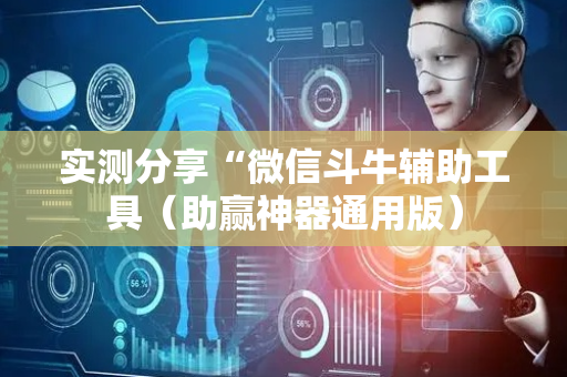 实测分享“微信斗牛辅助工具（助赢神器通用版）
