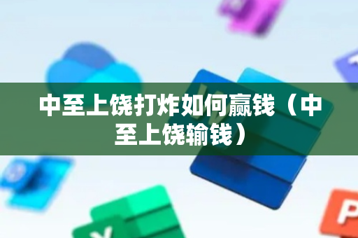 中至上饶打炸如何赢钱（中至上饶输钱）