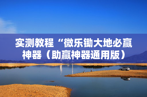 实测教程“微乐锄大地必赢神器（助赢神器通用版）
