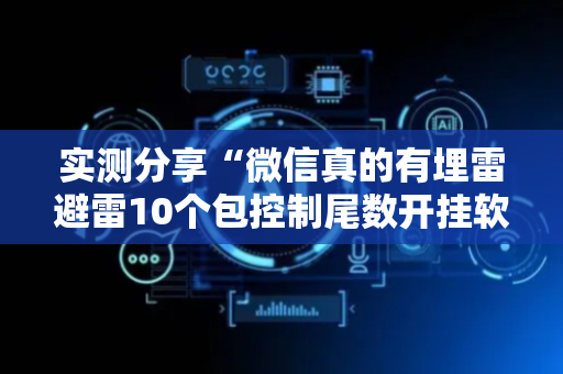 实测分享“微信真的有埋雷避雷10个包控制尾数开挂软件神器”（详细透视教程）-哔哩哔哩