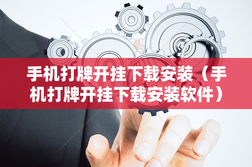 手机打牌开挂下载安装（手机打牌开挂下载安装软件）