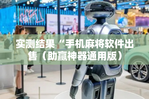 实测结果“手机麻将软件出售（助赢神器通用版）