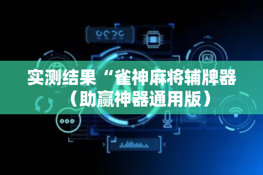 实测结果“雀神麻将辅牌器（助赢神器通用版）