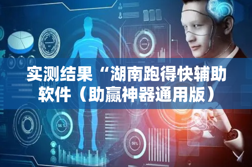 实测结果“湖南跑得快辅助软件（助赢神器通用版）