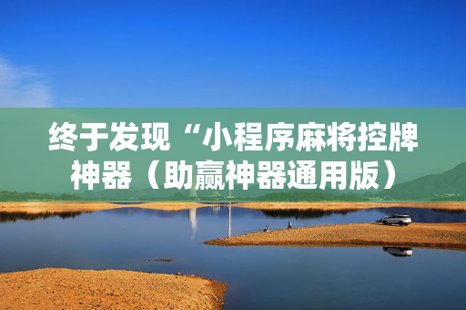 终于发现“小程序麻将控牌神器（助赢神器通用版）