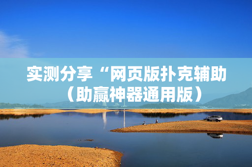 实测分享“网页版扑克辅助（助赢神器通用版）