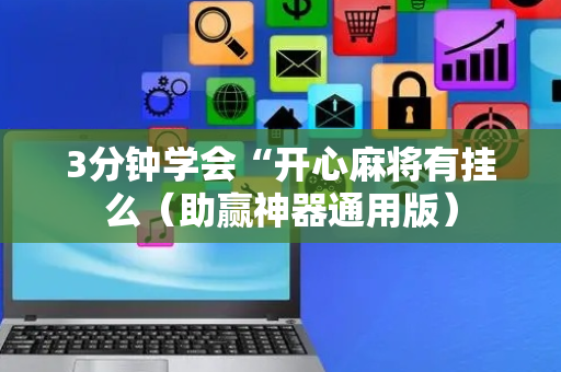 3分钟学会“开心麻将有挂么（助赢神器通用版）