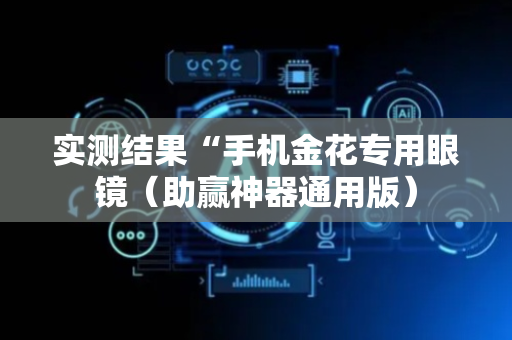 实测结果“手机金花专用眼镜（助赢神器通用版）