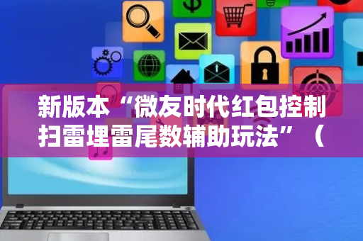 新版本“微友时代红包控制扫雷埋雷尾数辅助玩法”（详细透视教程）-哔哩哔哩