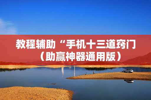 教程辅助“手机十三道窍门（助赢神器通用版）