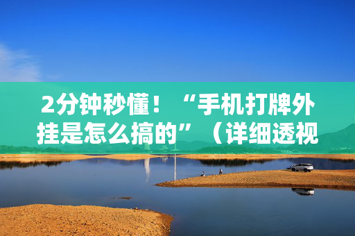2分钟秒懂！“手机打牌外挂是怎么搞的”（详细透视教程）-哔哩哔哩