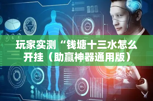 玩家实测“钱塘十三水怎么开挂（助赢神器通用版）