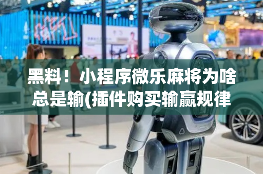 黑料！小程序微乐麻将为啥总是输(插件购买输赢规律)