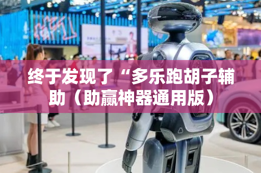 终于发现了“多乐跑胡子辅助（助赢神器通用版）