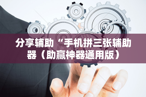 分享辅助“手机拼三张辅助器（助赢神器通用版）