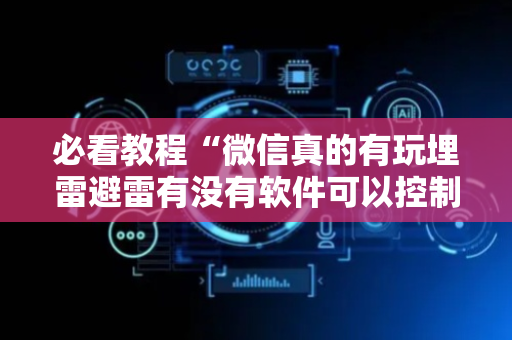 必看教程“微信真的有玩埋雷避雷有没有软件可以控制尾数”（详细透视教程）-哔哩哔哩
