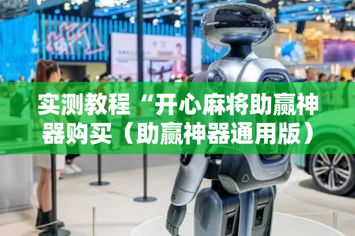 实测教程“开心麻将助赢神器购买（助赢神器通用版）