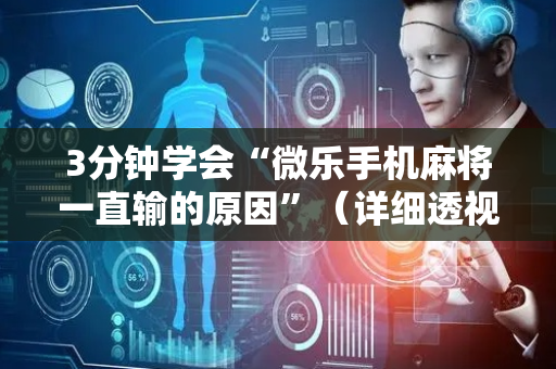 3分钟学会“微乐手机麻将一直输的原因”（详细透视教程）-哔哩哔哩