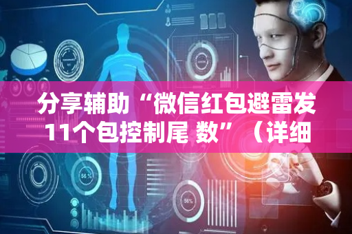 分享辅助“微信红包避雷发11个包控制尾 数”（详细透视教程）-哔哩哔哩