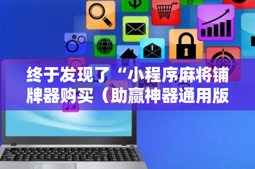 终于发现了“小程序麻将铺牌器购买（助赢神器通用版）