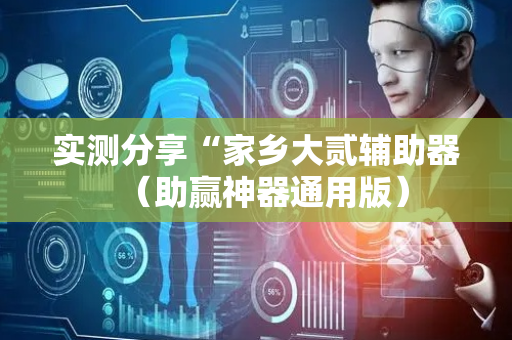 实测分享“家乡大贰辅助器（助赢神器通用版）