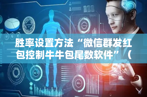 胜率设置方法“微信群发红包控制牛牛包尾数软件”（详细透视教程）-哔哩哔哩