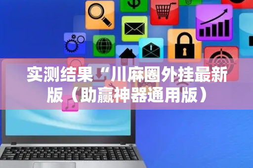 实测结果“川麻圈外挂最新版（助赢神器通用版）