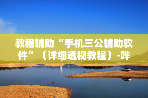 教程辅助“手机三公辅助软件”（详细透视教程）-哔哩哔哩