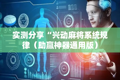 实测分享“兴动麻将系统规律（助赢神器通用版）