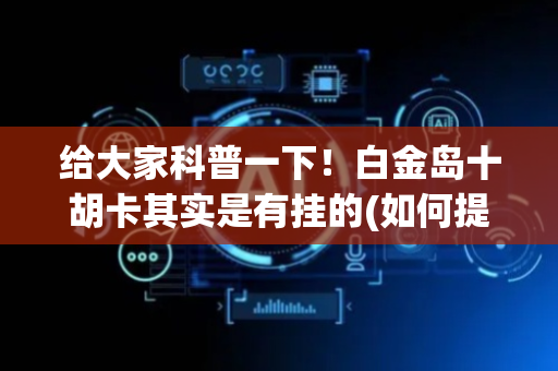 给大家科普一下！白金岛十胡卡其实是有挂的(如何提高胜率)