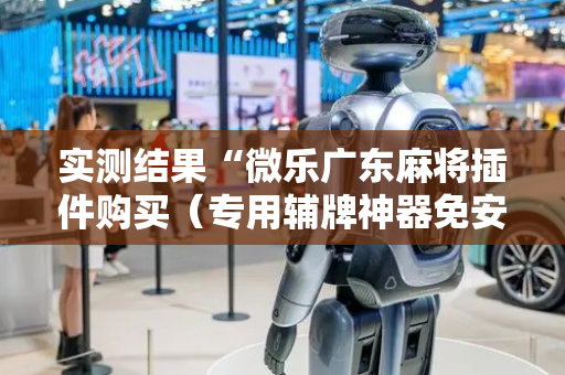 实测结果“微乐广东麻将插件购买（专用辅牌神器免安装）