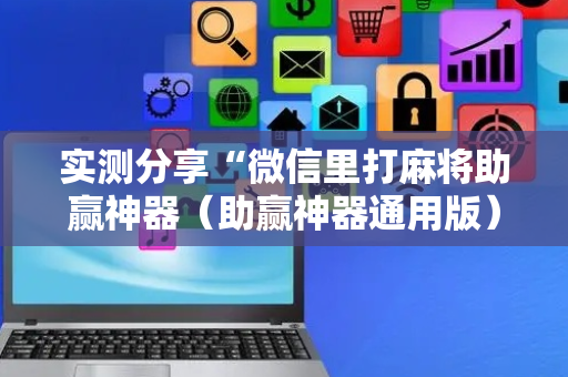 实测分享“微信里打麻将助赢神器（助赢神器通用版）