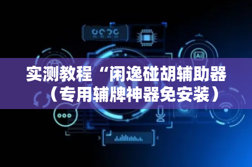 实测教程“闲逸碰胡辅助器（专用辅牌神器免安装）