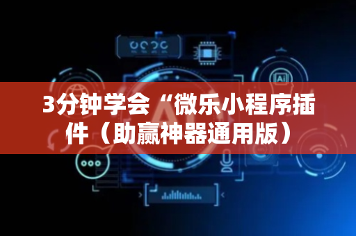 3分钟学会“微乐小程序插件（助赢神器通用版）