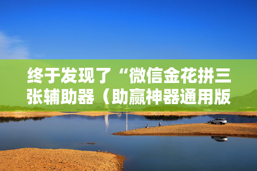 终于发现了“微信金花拼三张辅助器（助赢神器通用版）
