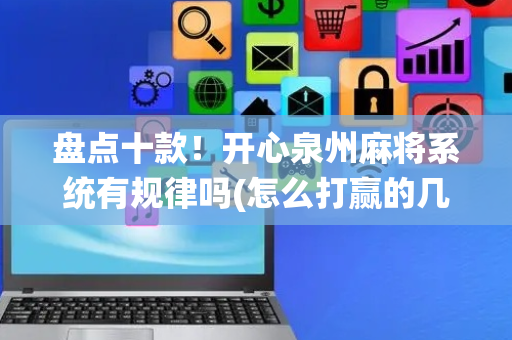盘点十款！开心泉州麻将系统有规律吗(怎么打赢的几率大)