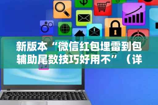 新版本“微信红包埋雷到包辅助尾数技巧好用不”（详细透视教程）-哔哩哔哩