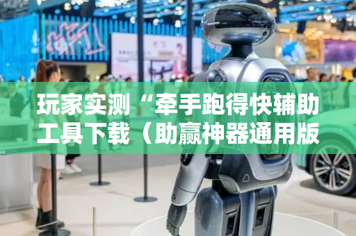 玩家实测“牵手跑得快辅助工具下载（助赢神器通用版）