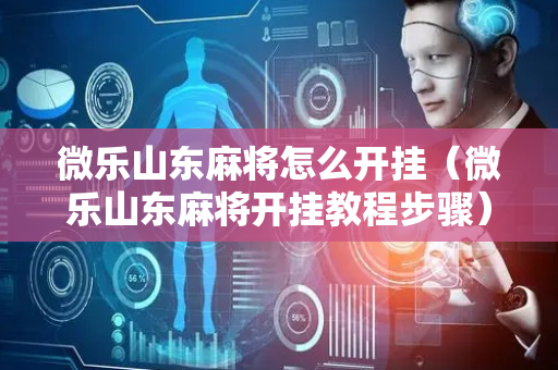 微乐山东麻将怎么开挂（微乐山东麻将开挂教程步骤）